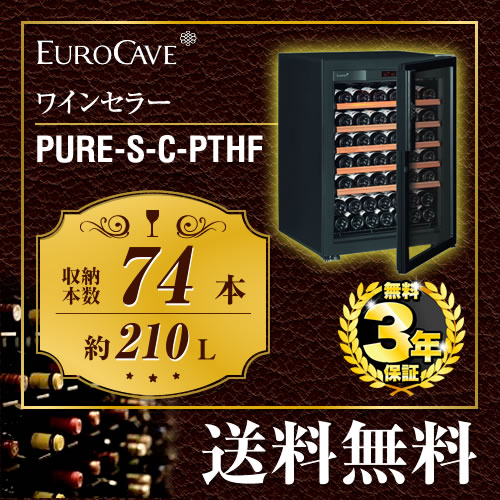 【メーカー直送のため代引不可】 ユーロカーブ ワインセラー PURE ピュア 収容本数:74本 扉タイプ:フルガラス EUROCAVE 容量:210L 黒色 【送料無料】≪Pure-S-C-PTHF≫