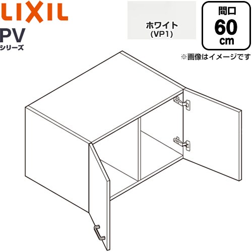 LIXIL PVシリーズ 洗面化粧台部材 アッパーキャビネット キャビネットのみ  ホワイト 【メーカー直送品】【代引・土日祝配送・時間指定 不可】 ≪PV1U-604-VP1≫