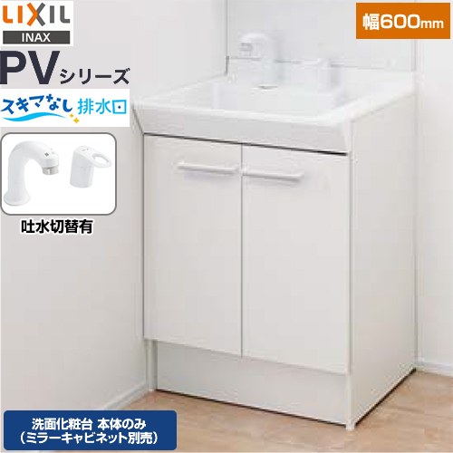 LIXIL PVシリーズ 洗面化粧台下台 扉タイプ 両開き 間口：600mm  ホワイト 止水栓別売 【メーカー直送品】【代引・土日祝配送・時間指定 不可】 ≪PV2N-605SY-VP1H≫