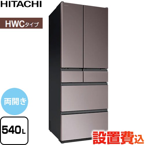 日立 HWCタイプ 冷蔵庫 両開きタイプ 540L  ブラストモーブグレー 【大型重量品につき特別配送※配送にお日にちかかります】【設置無料】【配送地域限定品】【代引不可】 ≪R-HWC54Y-H≫
