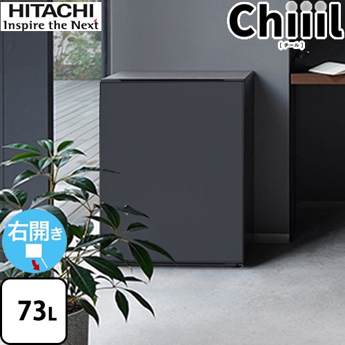 【特別配送】 日立 新コンセプト冷蔵庫 Chiiil チール 冷蔵庫 右開き 片開きタイプ 73L  ダークグレー 【代引不可】≪R-MR7S-HD≫