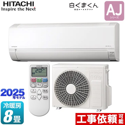 日立 白くまくん AJシリーズ ルームエアコン 冷房/暖房：8畳程度  スターホワイト ≪RAS-AJ2525S-W≫