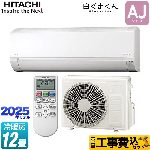 【工事費込セット（商品＋基本工事）】 日立 白くまくん AJシリーズ ルームエアコン 冷房/暖房：12畳程度  スターホワイト ≪RAS-AJ3625D-W≫