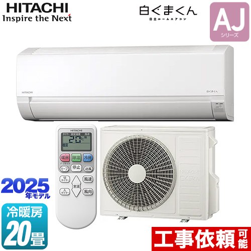 日立 白くまくん AJシリーズ ルームエアコン 冷房/暖房：20畳程度  スターホワイト ≪RAS-AJ6325D-W≫