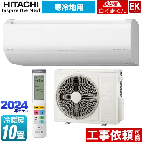 7月7日まで限定価格！日立エアコン 〜10畳 エアコン 2024年 白く
