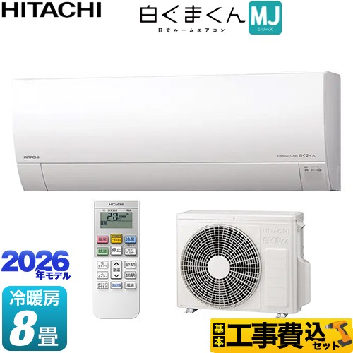 【工事費込セット（商品＋基本工事）】 日立 白くまくん MJシリーズ ルームエアコン 薄型モデル 冷房/暖房：8畳程度  スターホワイト ≪RAS-MJ2526S-W≫