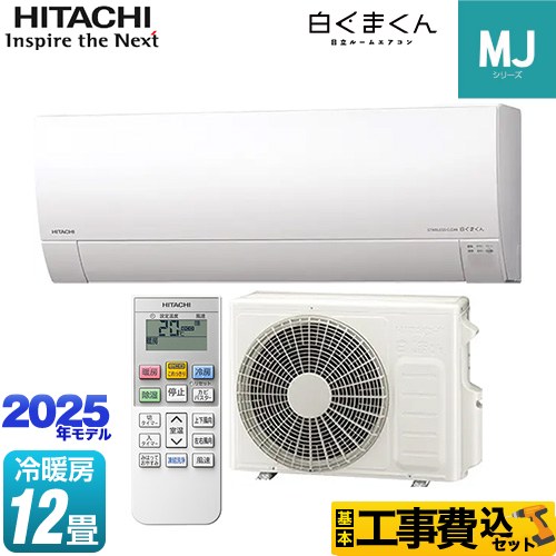 【工事費込セット（商品＋基本工事）】 日立 白くまくん MJシリーズ ルームエアコン 薄型モデル 冷房/暖房：12畳程度  スターホワイト ≪RAS-MJ3625S-W≫