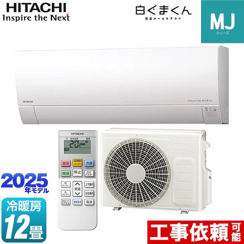 日立 白くまくん MJシリーズ ルームエアコン 薄型モデル 冷房/暖房：12畳程度  スターホワイト ≪RAS-MJ3625S-W≫