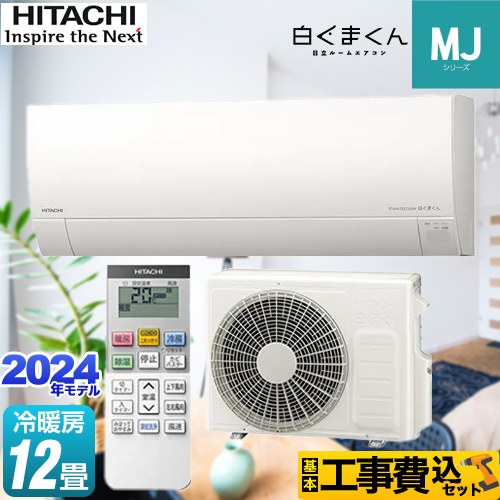 【工事費込セット（商品＋基本工事）】 日立 白くまくん MJシリーズ ルームエアコン 薄型モデル 冷房/暖房：12畳程度  スターホワイト ≪RAS-MJ36R-W≫