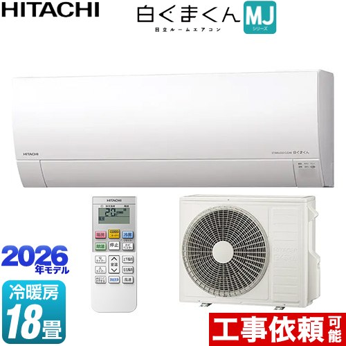 日立 白くまくん MJシリーズ ルームエアコン 薄型モデル 冷房/暖房：18畳程度  スターホワイト ≪RAS-MJ5626D-W≫