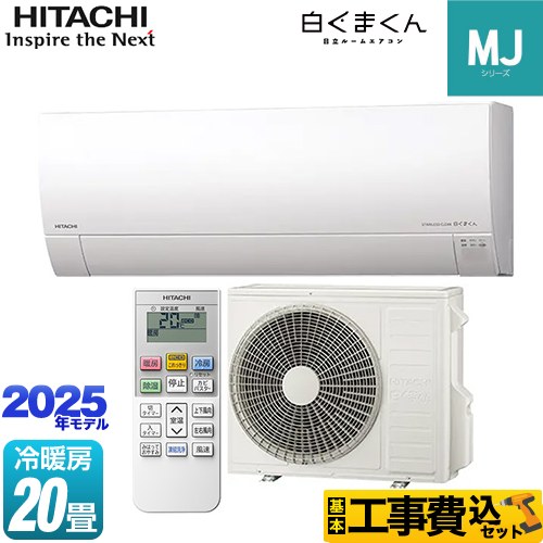【工事費込セット（商品＋基本工事）】 日立 白くまくん MJシリーズ ルームエアコン 薄型モデル 冷房/暖房：20畳程度  スターホワイト ≪RAS-MJ6325D-W≫
