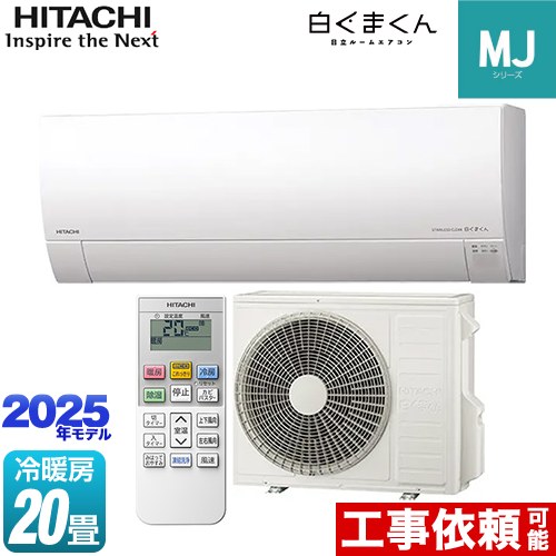 日立 白くまくん MJシリーズ ルームエアコン 薄型モデル 冷房/暖房：20畳程度  スターホワイト ≪RAS-MJ6325D-W≫