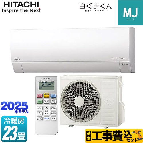 【工事費込セット（商品＋基本工事）】 日立 白くまくん MJシリーズ ルームエアコン 薄型モデル 冷房/暖房：23畳程度  スターホワイト ≪RAS-MJ7125D-W≫