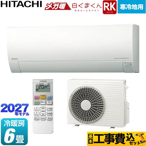 【工事費込セット（商品＋基本工事）】 RKシリーズ メガ暖 白くまくん 日立 ルームエアコン 寒冷地向けエアコン 冷房/暖房：6畳程度 スターホワイト リモコンホルダー別売 【送料無料】≪RAS-RK2227S(W)≫