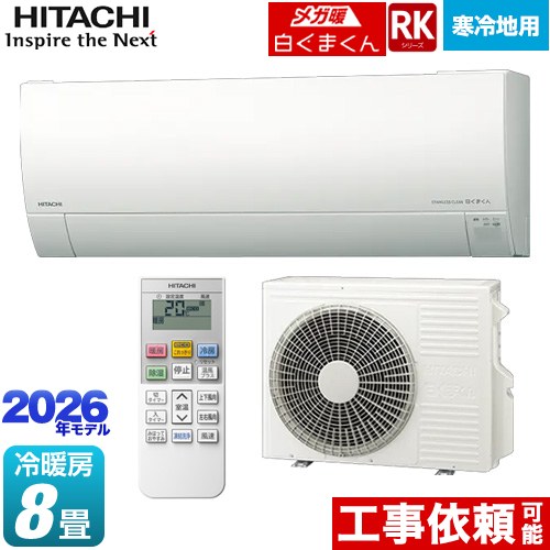 日立 RKシリーズ メガ暖 白くまくん ルームエアコン 寒冷地向けエアコン 冷房/暖房：8畳程度  スターホワイト ≪RAS-RK2526S(W)≫