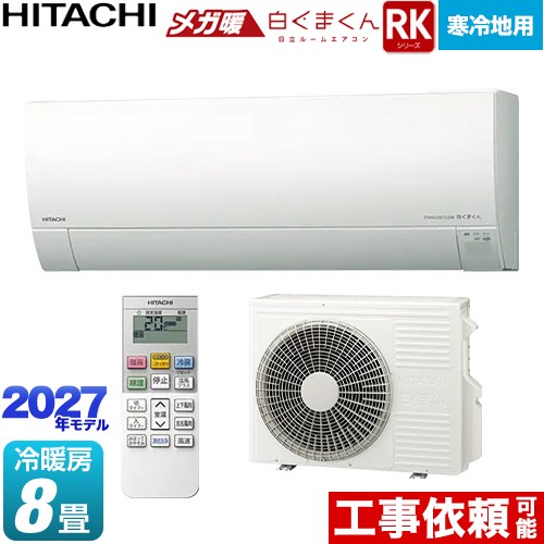 RKシリーズ メガ暖 白くまくん 日立 ルームエアコン 寒冷地向けエアコン 冷房/暖房：8畳程度 単相100V・20A くらしセンサー（日射センサー） スターホワイト リモコンホルダー別売 【送料無料】≪RAS-RK2527S(W)≫