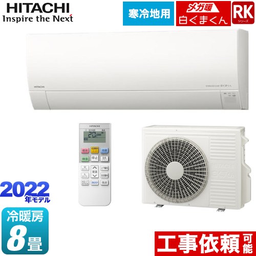 日立 RAS-RK25M-W | ルームエアコン | 住の森