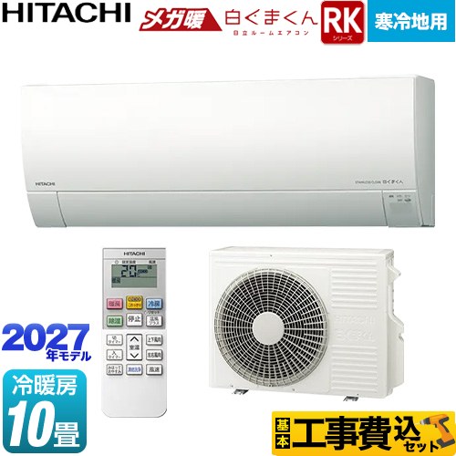 【工事費込セット（商品＋基本工事）】 RKシリーズ メガ暖 白くまくん 日立 ルームエアコン 寒冷地向けエアコン 冷房/暖房：10畳程度 スターホワイト リモコンホルダー別売 【送料無料】≪RAS-RK2827S(W)≫