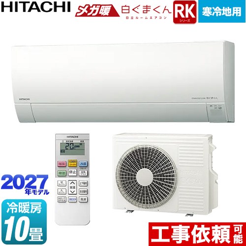 RKシリーズ メガ暖 白くまくん 日立 ルームエアコン 寒冷地向けエアコン 冷房/暖房：10畳程度 単相100V・20A くらしセンサー（日射センサー） スターホワイト リモコンホルダー別売 【送料無料】≪RAS-RK2827S(W)≫