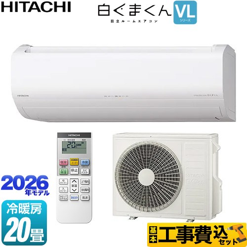 【工事費込セット（商品＋基本工事）】 日立 白くまくん VLシリーズ ルームエアコン スタンダードモデル 冷房/暖房：20畳程度  スターホワイト ≪RAS-VL6326D-W≫
