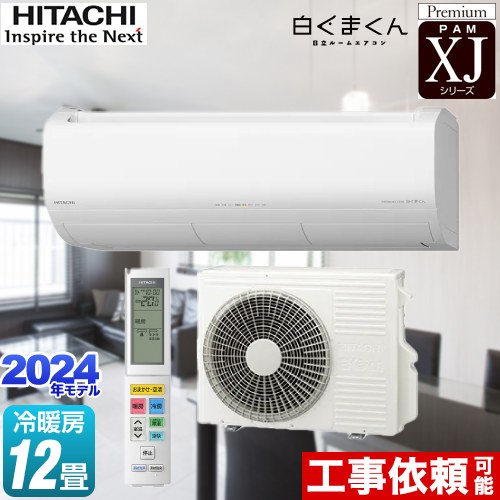 日立 XJシリーズ 白くまくん ルームエアコン プレミアムモデル 冷房/暖房：12畳程度  スターホワイト ≪RAS-XJ36R-W≫
