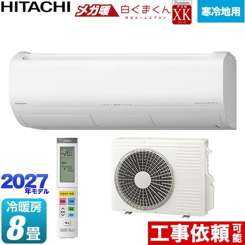 日立 XKシリーズ メガ暖 白くまくん ルームエアコン 寒冷地向けエアコン 冷房/暖房：8畳程度  スターホワイト リモコンホルダー別売 ≪RAS-XK2527S(W)≫