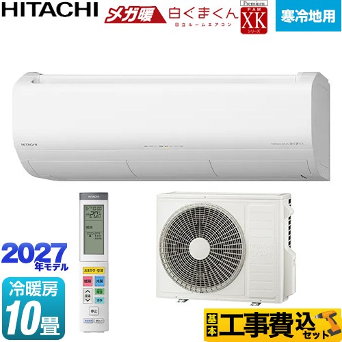 【工事費込セット（商品＋基本工事）】 日立 XKシリーズ メガ暖 白くまくん ルームエアコン 寒冷地向けエアコン 冷房/暖房：10畳程度  スターホワイト リモコンホルダー別売 ≪RAS-XK2827D(W)≫