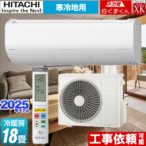 日立 XKシリーズ メガ暖 白くまくん ルームエアコン 寒冷地向けエアコン 冷房/暖房：18畳程度  スターホワイト ≪RAS-XK5625D-W≫