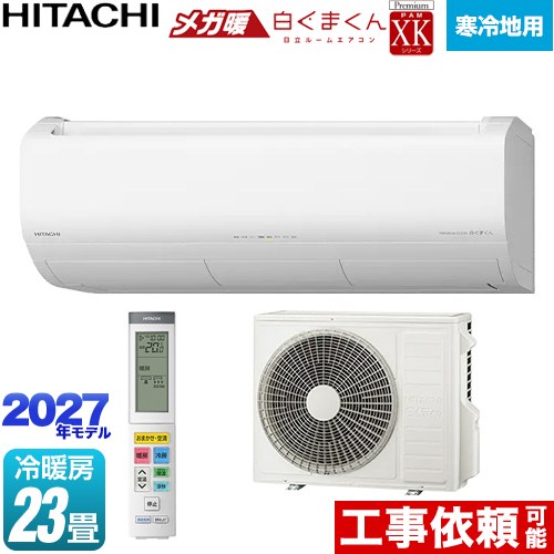 日立 XKシリーズ メガ暖 白くまくん ルームエアコン 寒冷地向けエアコン 冷房/暖房：23畳程度  スターホワイト リモコンホルダー別売 ≪RAS-XK7127D(W)≫