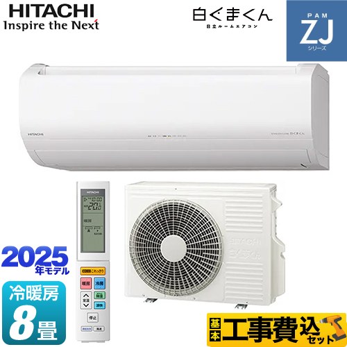 【工事費込セット（商品＋基本工事）】 日立 ZJシリーズ 白くまくん ルームエアコン ハイグレードモデル 冷房/暖房：8畳程度  スターホワイト ≪RAS-ZJ2525S-W≫
