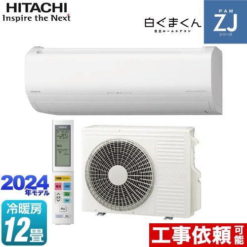 日立 ZJシリーズ 白くまくん ルームエアコン ハイグレードモデル 冷房/暖房：12畳程度  スターホワイト ≪RAS-ZJ36R-W≫