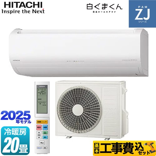 【工事費込セット（商品＋基本工事）】 日立 ZJシリーズ 白くまくん ルームエアコン ハイグレードモデル 冷房/暖房：20畳程度  スターホワイト ≪RAS-ZJ6325D-W≫