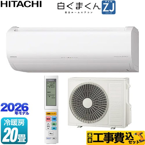 【工事費込セット（商品＋基本工事）】 日立 白くまくん ZJシリーズ ルームエアコン ハイグレードモデル 冷房/暖房：20畳程度  スターホワイト ≪RAS-ZJ6326D-W≫