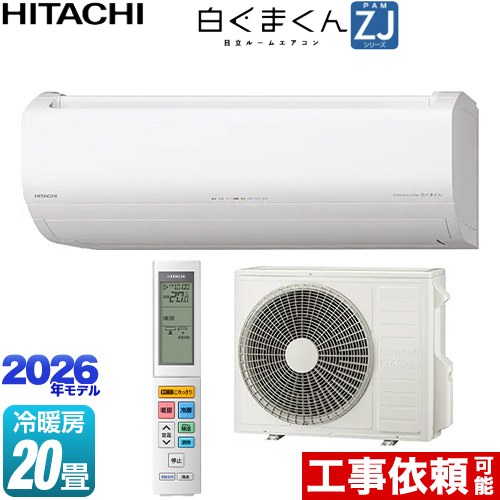 日立 白くまくん ZJシリーズ ルームエアコン ハイグレードモデル 冷房/暖房：20畳程度  スターホワイト ≪RAS-ZJ6326D-W≫
