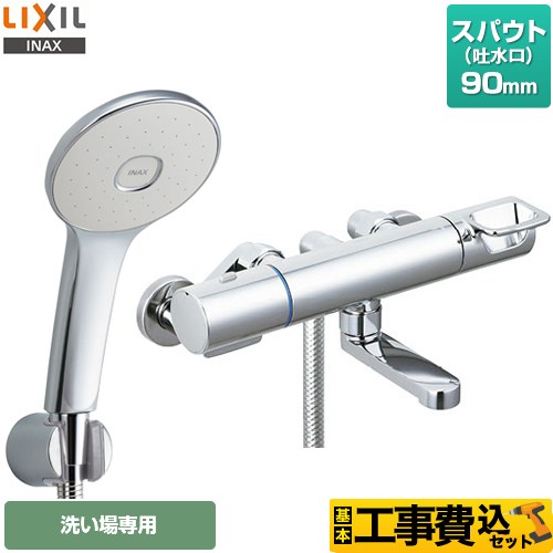 【工事費込セット（商品＋基本工事）】 LIXIL 浴室水栓 エコアクアシャワー(めっき仕様) スパウト長さ90mm  ≪RBF-913E≫