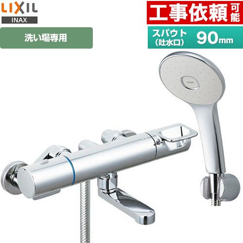 LIXIL 浴室水栓 エコアクアシャワー(めっき仕様) スパウト長さ90mm  ≪RBF-913F≫