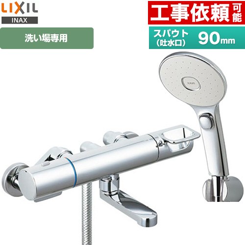 LIXIL 浴室水栓 エコアクアスイッチシャワー(めっき仕様) スパウト長さ90mm  ≪RBF-913FW≫