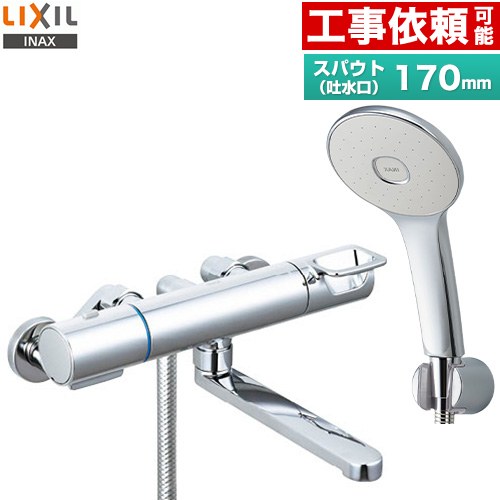 LIXIL 浴室水栓 エコアクアシャワー(めっき仕様) スパウト長さ170mm  ≪RBF-914F≫