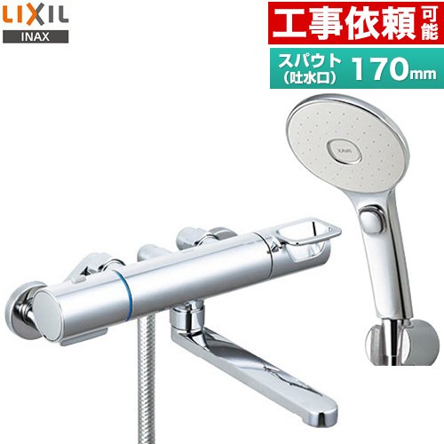 LIXIL 浴室水栓 エコアクアスイッチシャワー(めっき仕様) スパウト長さ170mm  ≪RBF-914FW≫