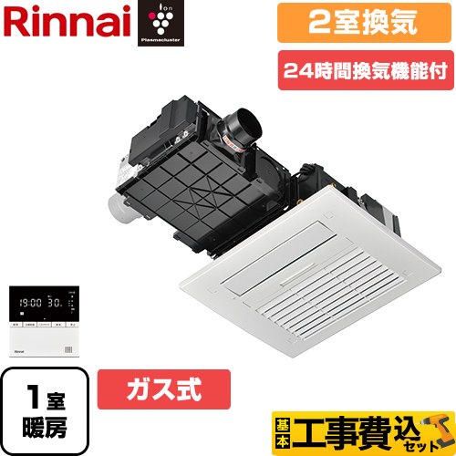 【工事費込セット（商品＋基本工事）】 【ガス式】 リンナイ RBH-C4101シリーズ 浴室換気乾燥暖房器 天井埋込形 2室換気用  リモコン付属 ≪RBH-C4101K2P-A≫