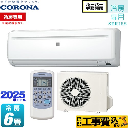 【工事費込セット（商品＋基本工事）】 コロナ Relala リララ 冷房専用シリーズ ルームエアコン 【冷房専用※暖房機能なし】 冷房：6畳程度  ホワイト ≪RC-2225R-W≫