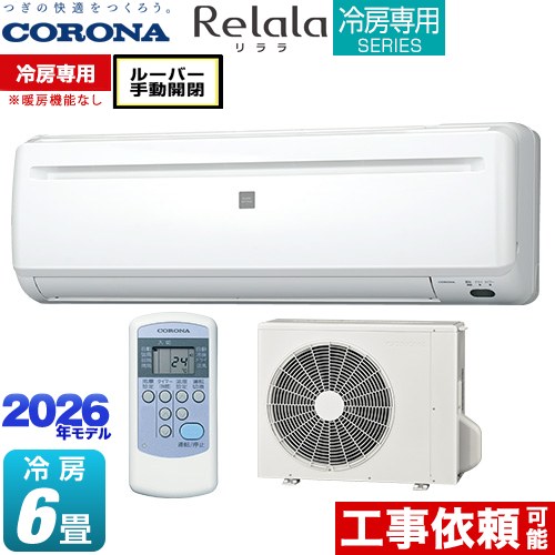 コロナ Relala リララ 冷房専用シリーズ ルームエアコン 【冷房専用※暖房機能なし】 冷房：6畳程度  ホワイト ≪RC-2226R-W≫