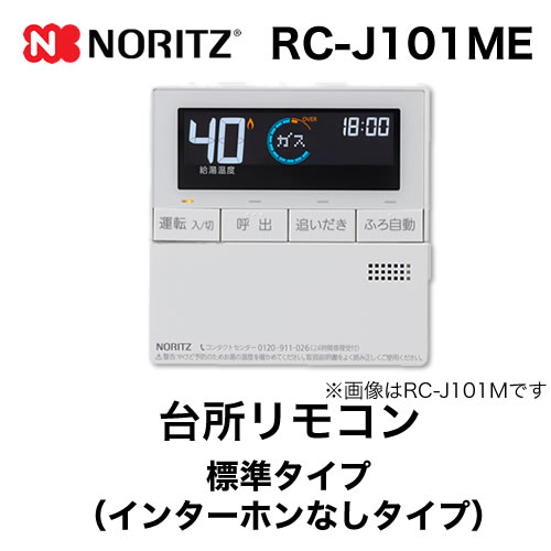 ノーリツ　RC-J101ME　リモコン２個　都市ガス