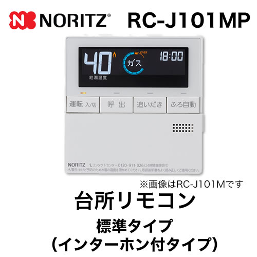 リモコン ノーリツ  台所リモコン インターホン付タイプ≪RC-J101MP≫