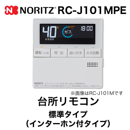 リモコン ノーリツ  台所リモコン インターホン付タイプ≪RC-J101MPE≫