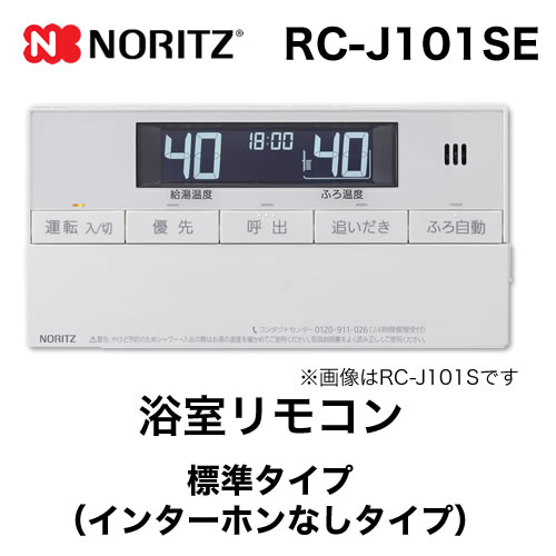 リモコン ノーリツ  浴室リモコン 標準タイプ(インターホンなしタイプ)≪RC-J101SE≫