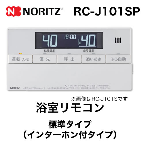 リモコン ノーリツ  浴室リモコン インターホン付タイプ≪RC-J101SP≫