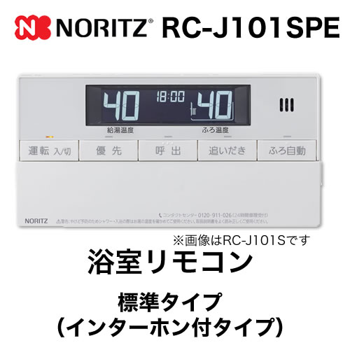 リモコン ノーリツ  浴室リモコン インターホン付タイプ≪RC-J101SPE≫