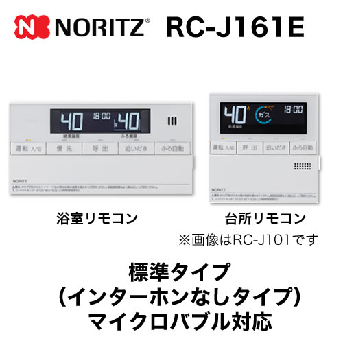 リモコン ノーリツ  マルチセット 【台所用　浴室用セット】 標準タイプ(インターホンなしタイプ)≪RC-J161E≫