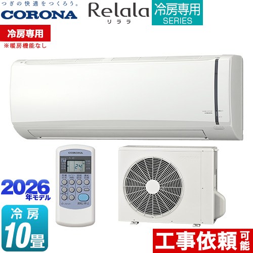 コロナ Relala リララ 冷房専用シリーズ ルームエアコン 【冷房専用※暖房機能なし】 冷房：10畳程度  ホワイト ≪RC-V2826R-W≫
